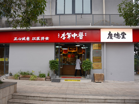 大渡口庆德堂中医诊所